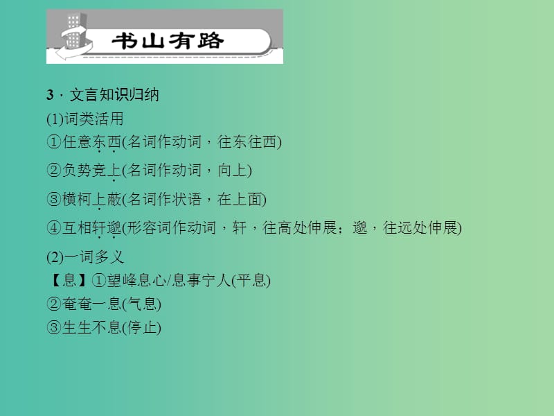 九年级语文下册 第6单元 22 与朱元思书习题课件 语文版.ppt_第3页