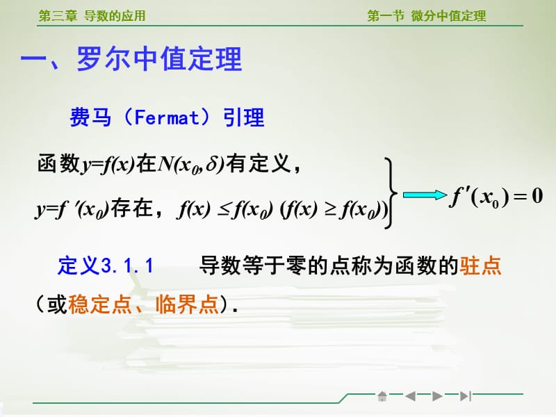 高等数学微分中值定理教学ppt.ppt_第3页