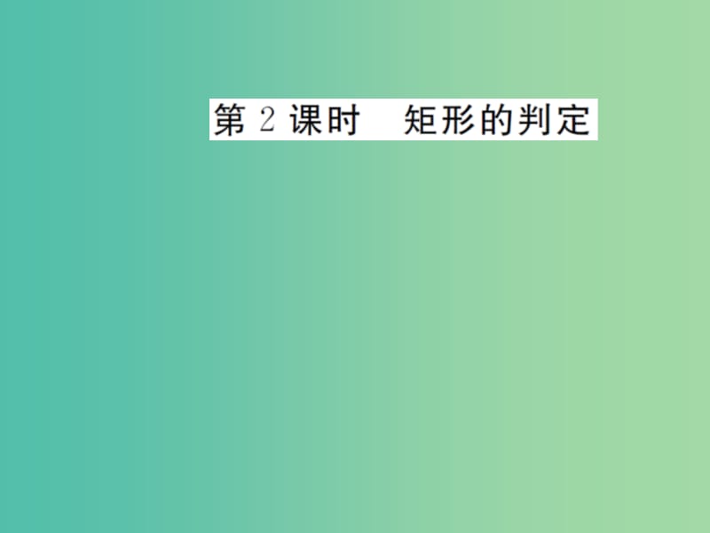 八年级数学下册 18.2.1 矩形的判定（第2课时）课件 （新版）新人教版.ppt_第1页