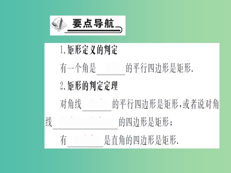 八年级数学下册 18.2.1 矩形的判定（第2课时）课件 （新版）新人教版.ppt_第2页