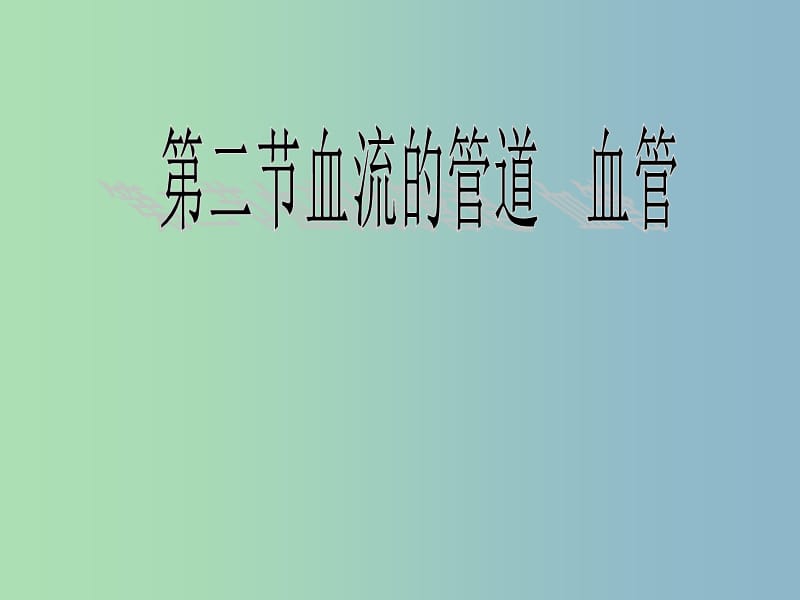 七年级生物下册 4.2 血流的管道─血管课件 新人教版.ppt_第1页