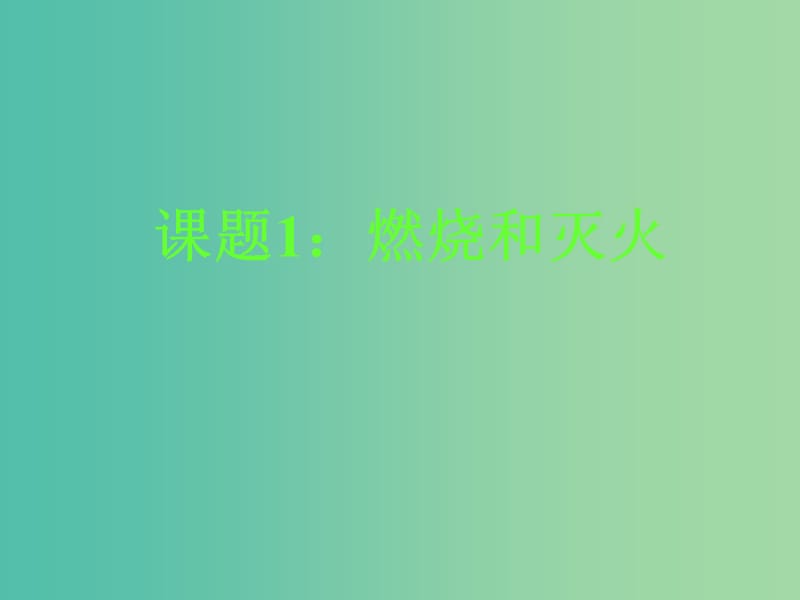 九年级化学上册 第七单元 课题1 燃烧和灭火课件1 新人教版.ppt_第1页