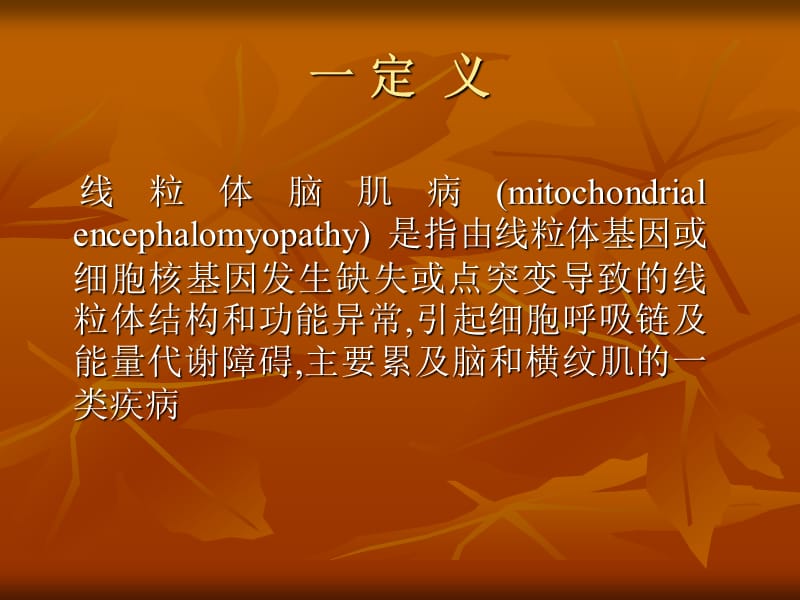 线粒体脑肌病(MELAS综合症).ppt_第2页