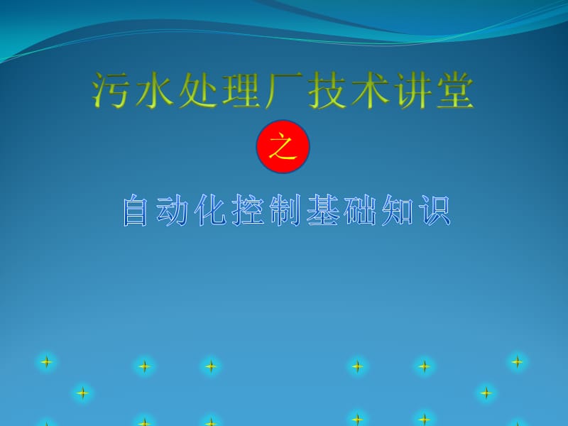 污水处理厂自动化控制基础知识.ppt_第1页