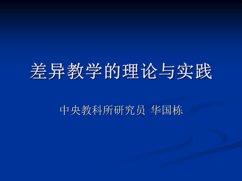 华国栋：差异教学的理论与实践.ppt_第1页