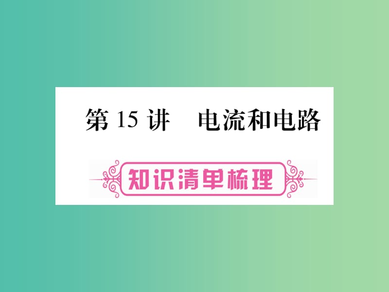 中考物理总复习 第一篇 考点系统复习 第15讲 电流和电路课件.ppt_第1页