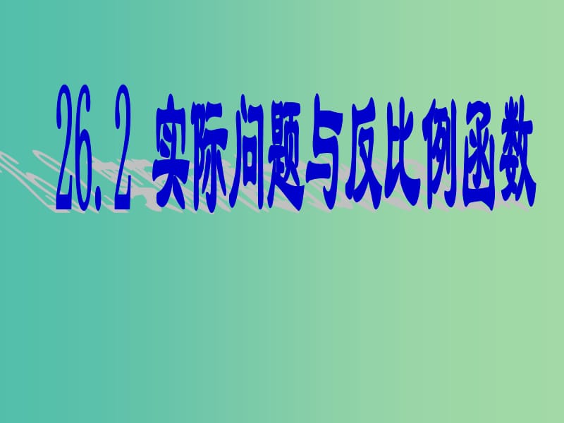 九年级数学下册 26.2 实际问题与反比例函数课件 （新版）新人教版.ppt_第1页