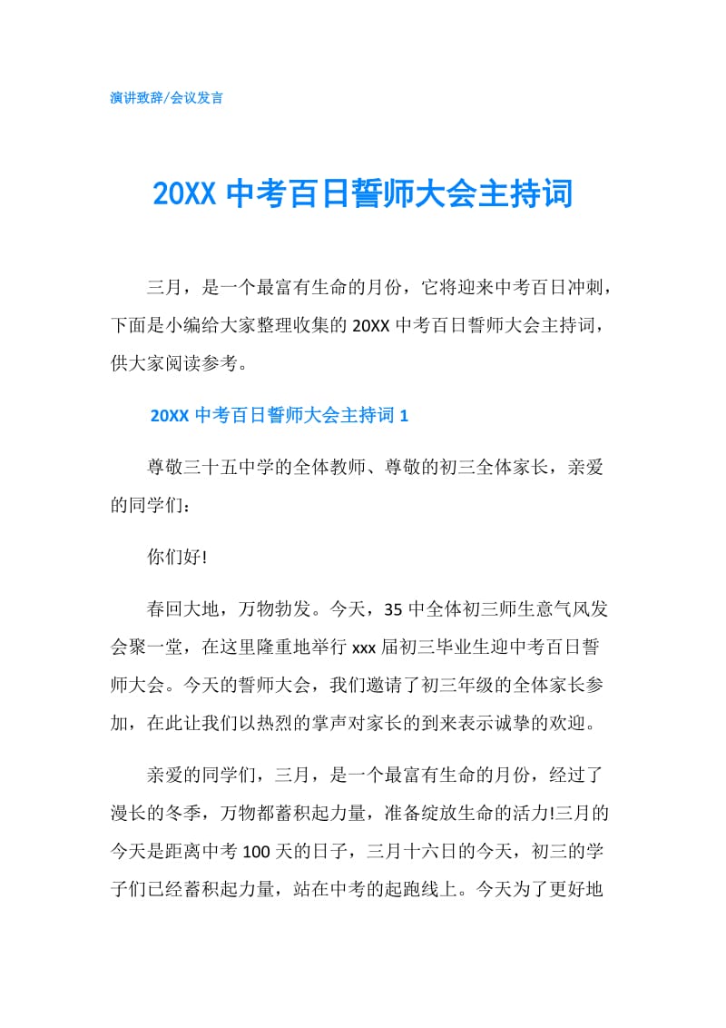 20XX中考百日誓师大会主持词.doc_第1页