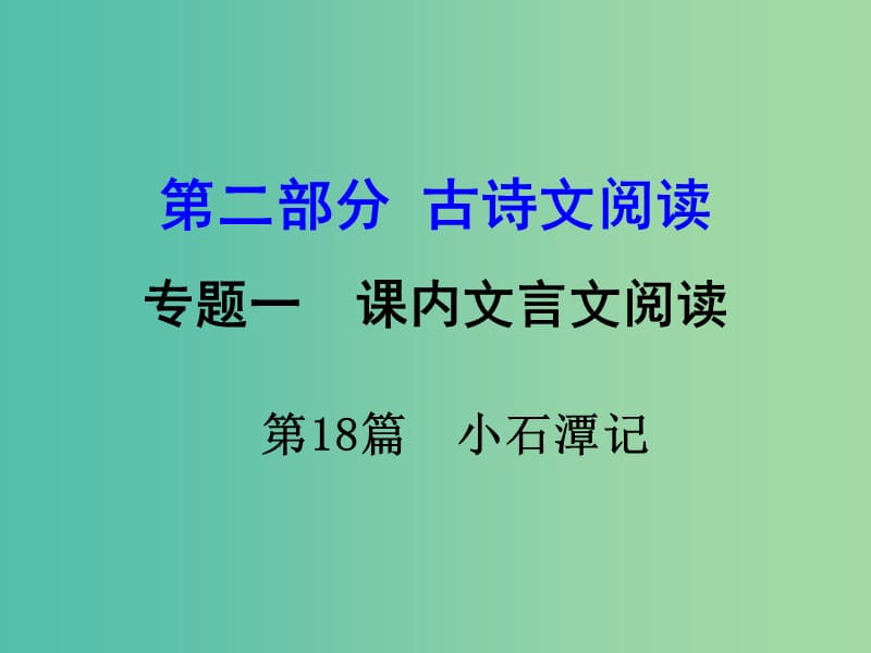 中考语文 第二部分 古诗文阅读 专题1 第18篇 小石潭记复习课件 新人教版.ppt_第1页