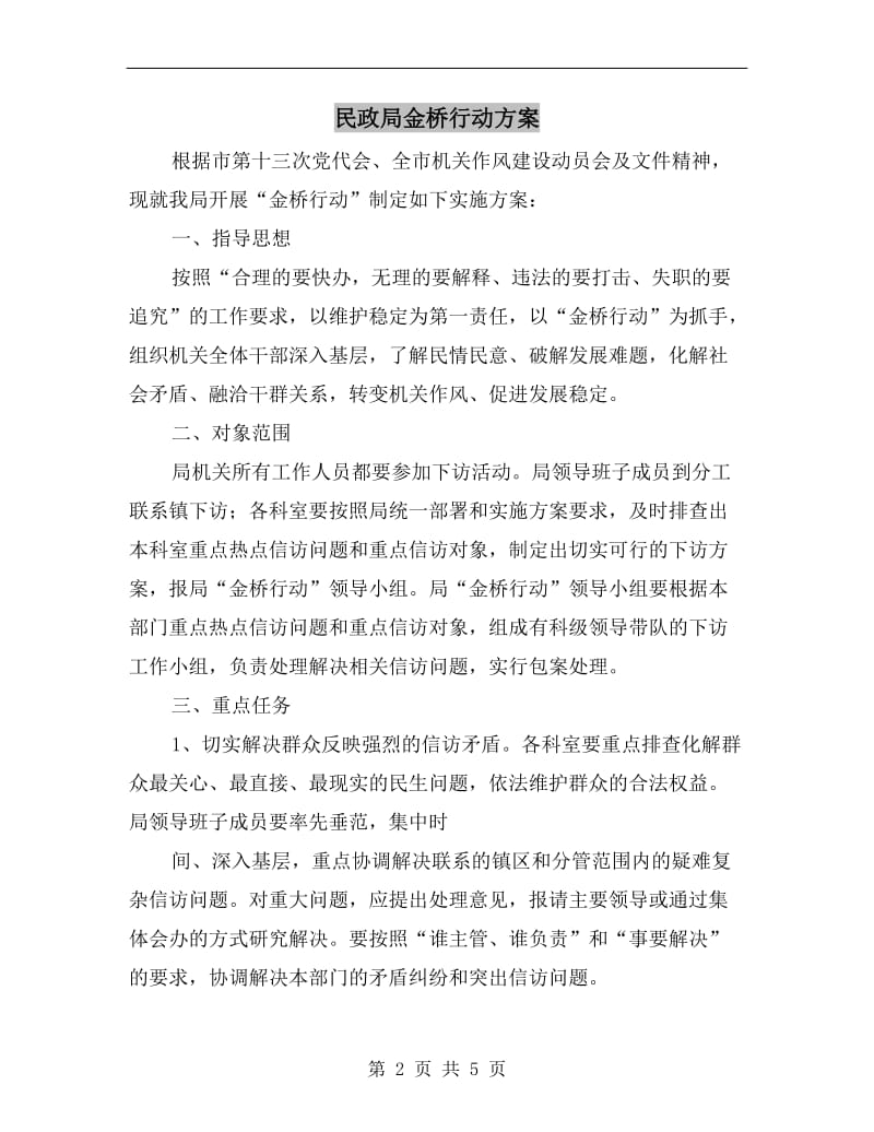 民政局金桥行动方案A.doc_第2页