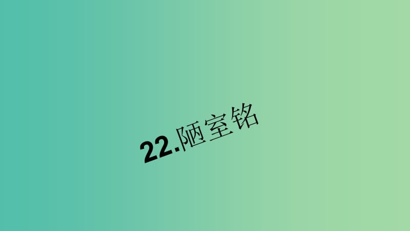 七年级语文下册 第六单元 22《陋室铭》习题课件 语文版.ppt_第1页