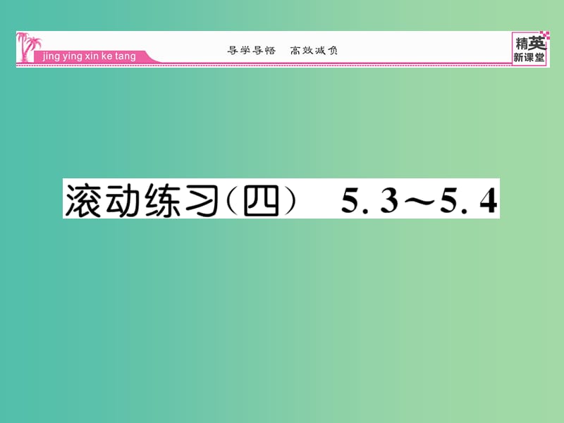 八年级数学下册 滚动练习四 5.3-5.4课件 （新版）北师大版.ppt_第1页