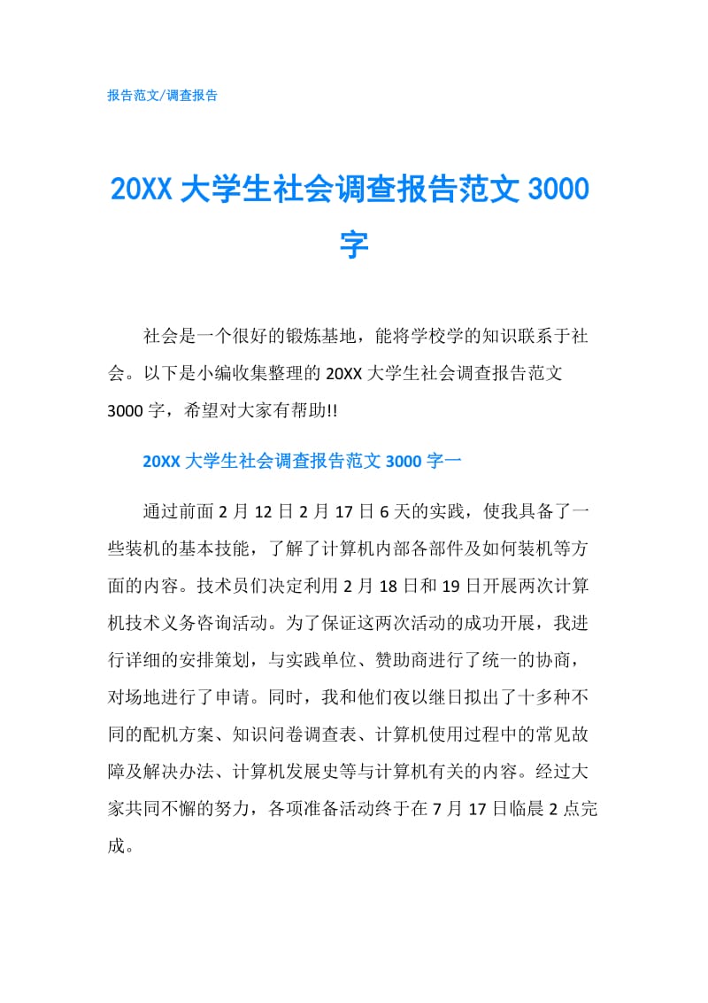 20XX大学生社会调查报告范文3000字.doc_第1页