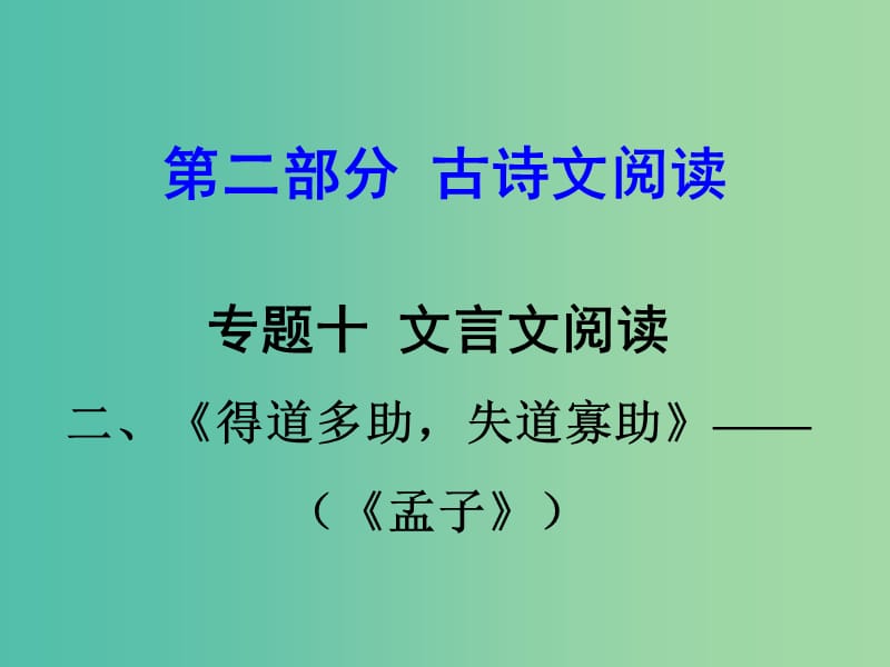 中考语文 第二部分 古诗文阅读 专题十 文言文阅读 九下 二、得道多助失道寡助课件.ppt_第1页