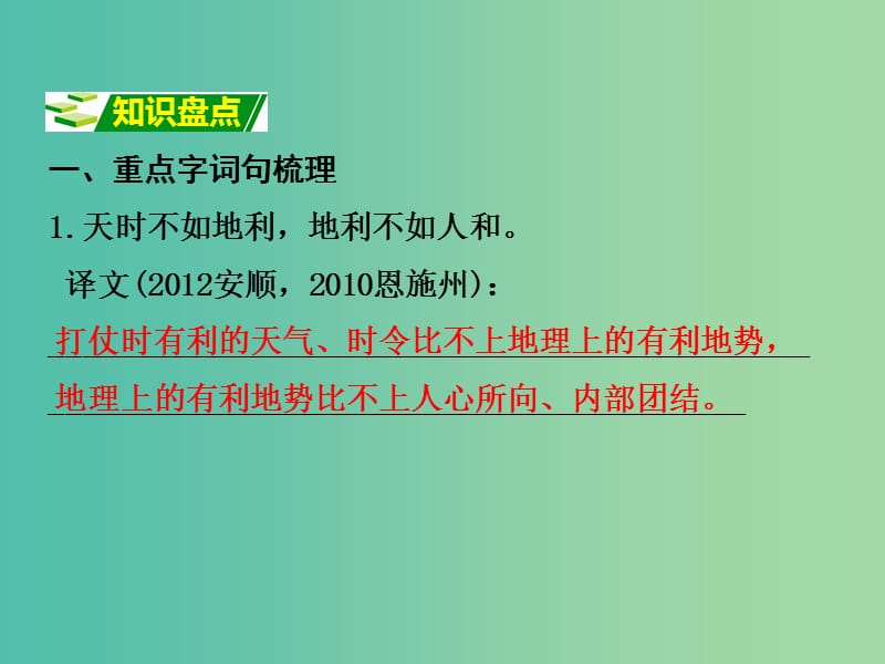 中考语文 第二部分 古诗文阅读 专题十 文言文阅读 九下 二、得道多助失道寡助课件.ppt_第2页