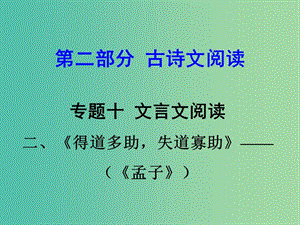 中考語(yǔ)文 第二部分 古詩(shī)文閱讀 專題十 文言文閱讀 九下 二、得道多助失道寡助課件.ppt