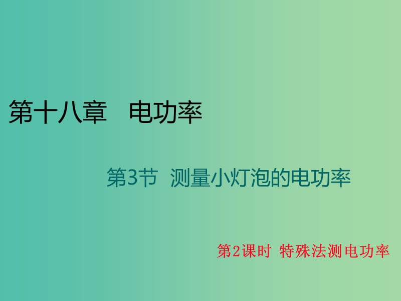 九年级物理全册 第18章 电功率 第3节 测量小灯泡的电功率 第2课时 特殊法测量电功率课件 （新版）新人教版.ppt_第1页