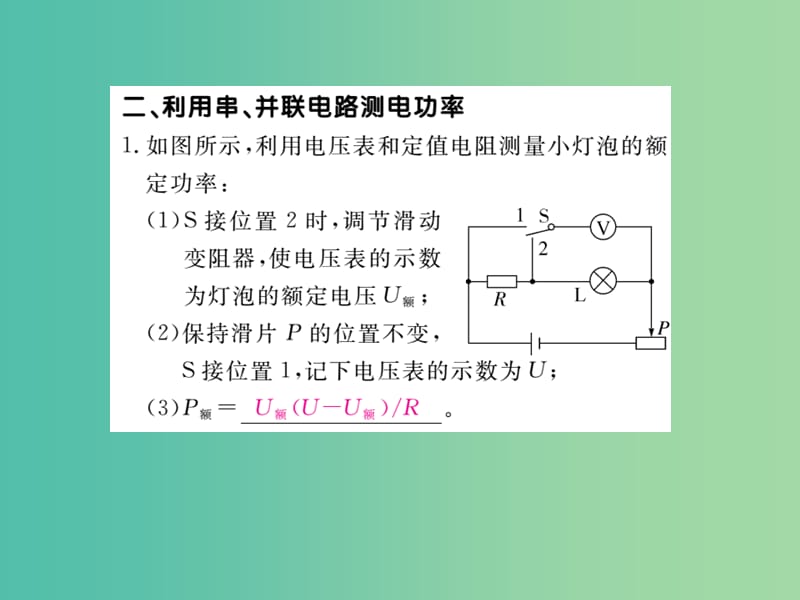 九年级物理全册 第18章 电功率 第3节 测量小灯泡的电功率 第2课时 特殊法测量电功率课件 （新版）新人教版.ppt_第3页