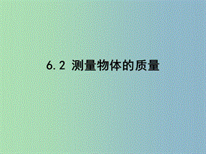 八年級物理下冊 6.2 測量物體的質(zhì)量（第1課時）課件 （新版）蘇科版.ppt