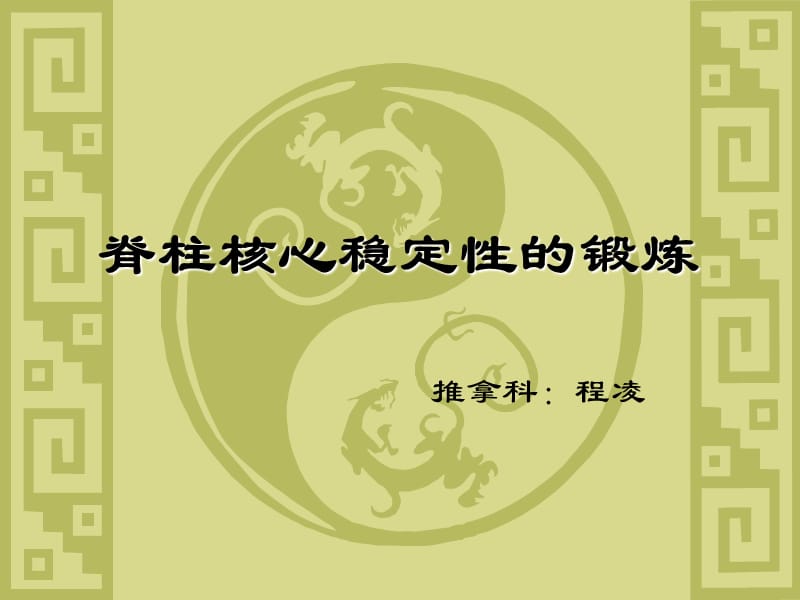 脊柱核心稳定性的锻炼.ppt_第1页