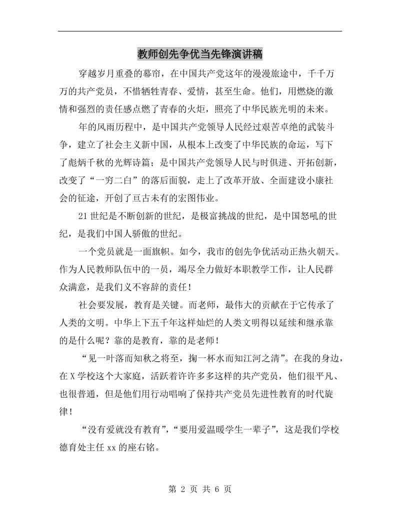 教师创先争优当先锋演讲稿.doc_第2页