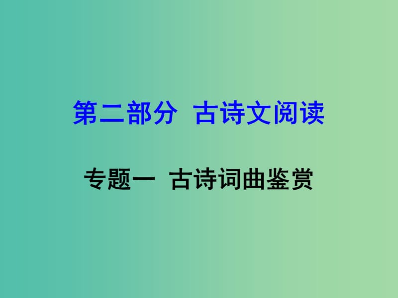 中考语文 第二部分 古诗文阅读 专题一 古诗词曲鉴赏复习课件.ppt_第1页