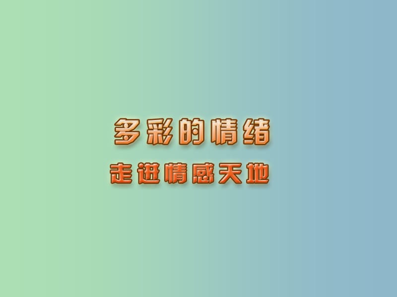 七年级政治下册 18.2 走进情感天地课件 苏教版.ppt_第1页