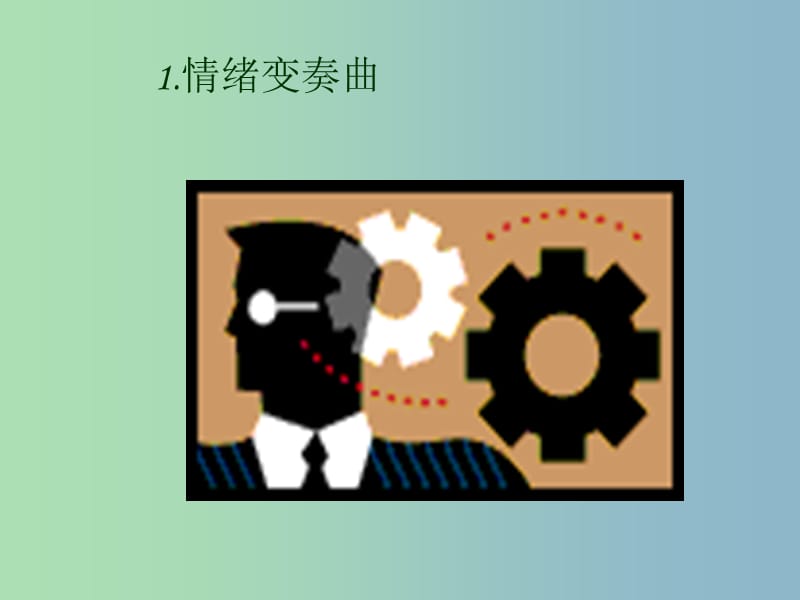 七年级政治下册 18.2 走进情感天地课件 苏教版.ppt_第3页