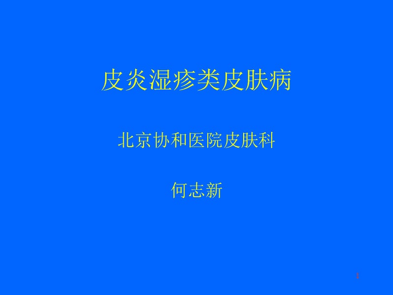 皮炎湿疹类皮肤病ppt课件_第1页