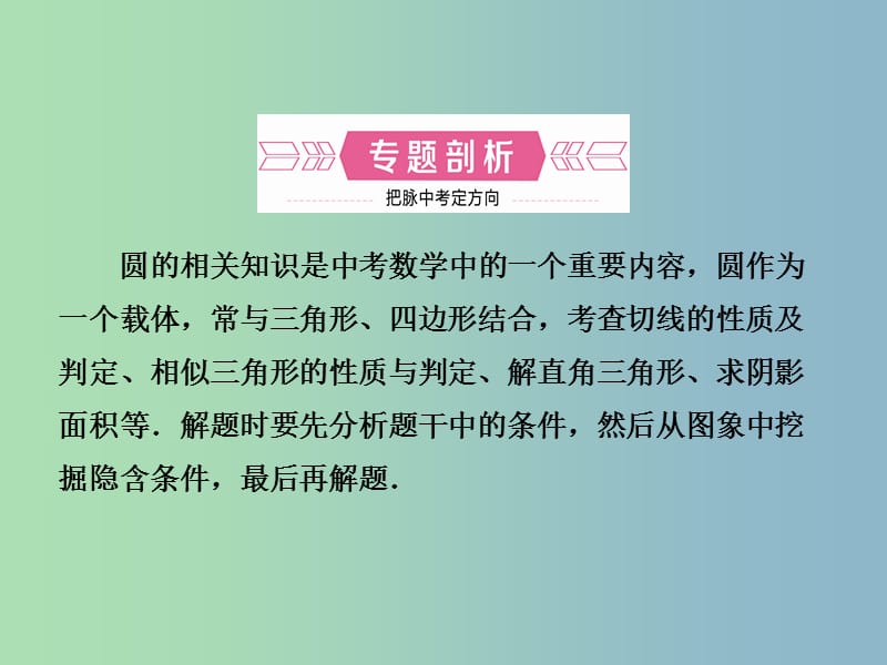 中考数学复习专题三圆的证明与计算课件.ppt_第2页