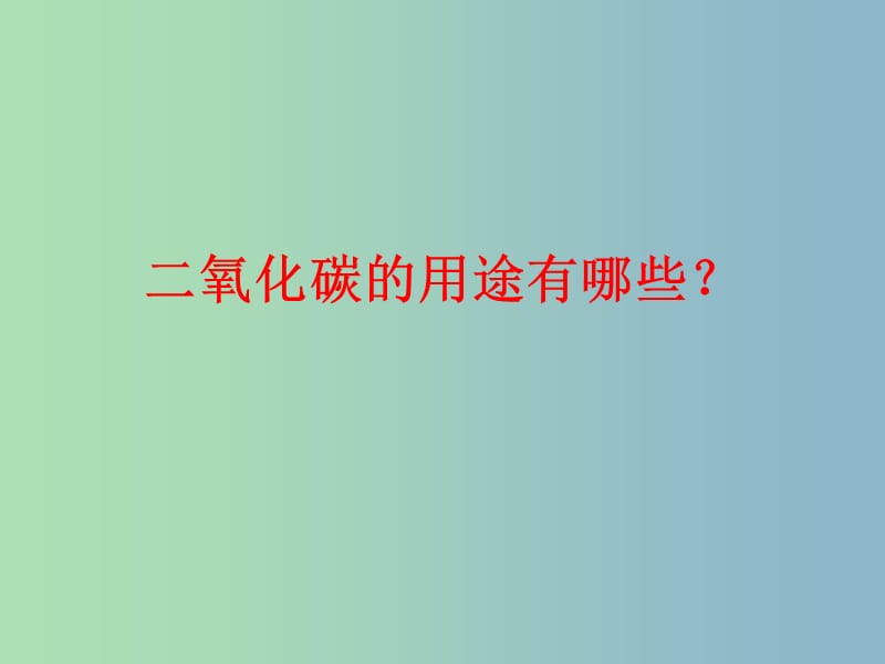 九年级化学上册 第六单元 课题2 二氧化碳制取的研究课件 （新版）新人教版.ppt_第1页