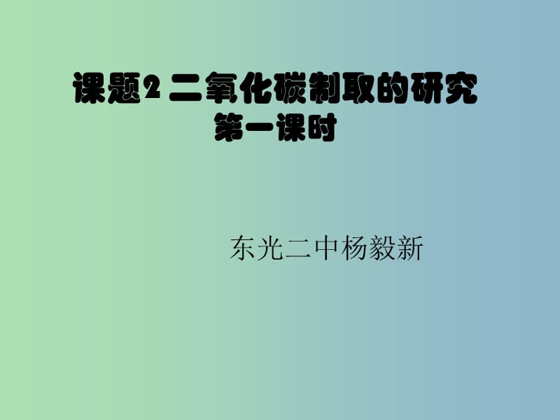 九年级化学上册 第六单元 课题2 二氧化碳制取的研究课件 （新版）新人教版.ppt_第3页