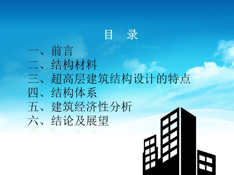 超高层建筑结构设计.ppt_第2页