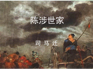 九年級(jí)語文上冊(cè) 第六單元 第21課《陳涉世家》課件1 新人教版.ppt