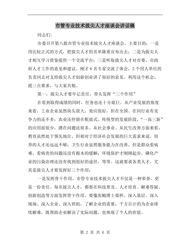 市管专业技术拔尖人才座谈会讲话稿.doc_第2页