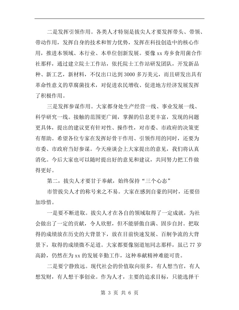 市管专业技术拔尖人才座谈会讲话稿.doc_第3页