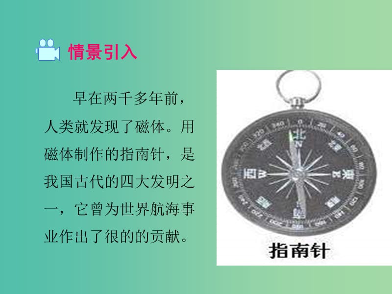 九年级物理下册 16.1 从永磁体谈起课件 （新版）粤教沪版.ppt_第2页