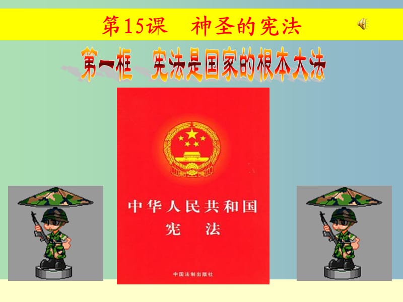 八年级政治下册《第15课 第一框 宪法是国家的根本大法》课件 苏教版.ppt_第1页