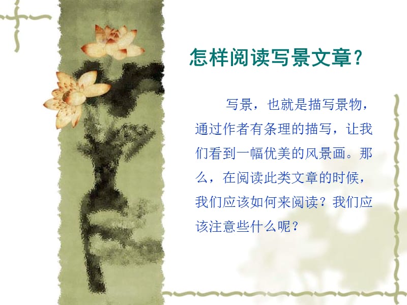 怎样阅读写景文章.ppt_第1页