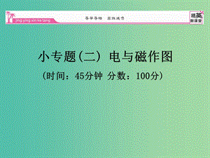 九年级物理全册 第20章 电与磁 小专题（二）电生磁生作图课件 （新版）新人教版.ppt