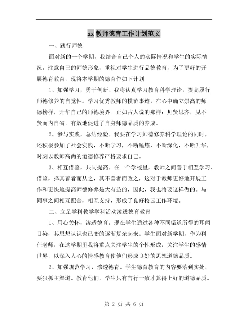 xx教师德育工作计划范文.doc_第2页