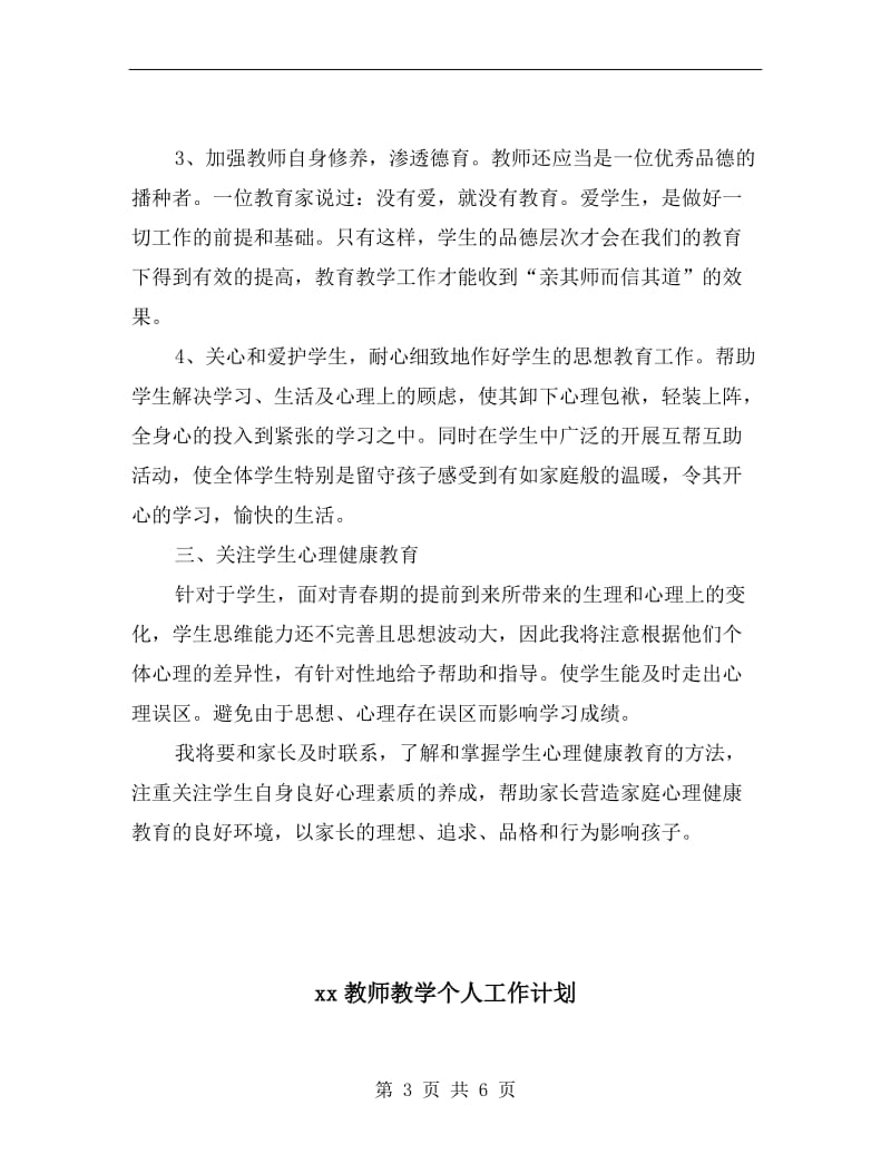 xx教师德育工作计划范文.doc_第3页