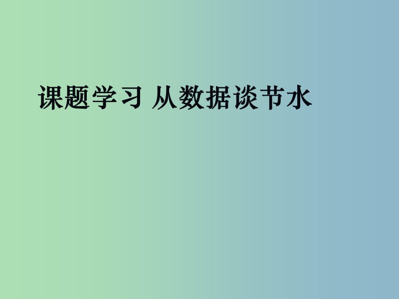 七年级数学下册《10.3 课题学习 从数据谈节水》课件2 （新版）新人教版.ppt_第1页