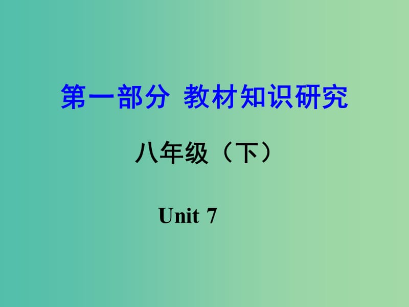 中考英语 第一部分 教材知识研究 八下 Unit 7课件.ppt_第1页