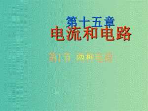 九年級物理全冊《15.1 兩種電荷》課件 （新版）新人教版.ppt