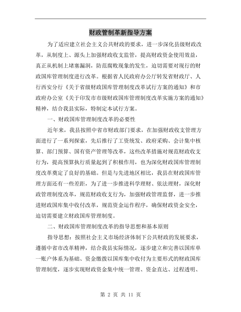 财政管制革新指导方案.doc_第2页