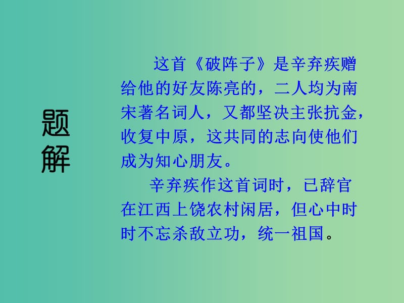 九年级语文上册 25 词五首之破阵子课件 新人教版.ppt_第2页