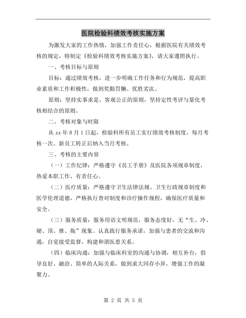 医院检验科绩效考核实施方案.doc_第2页