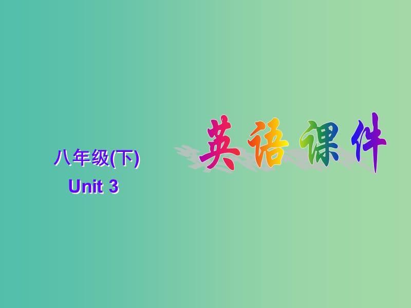 八年级英语下册 Unit 3 Could you please clean your room Section B 1课件 （新版）人教新目标版.ppt_第1页