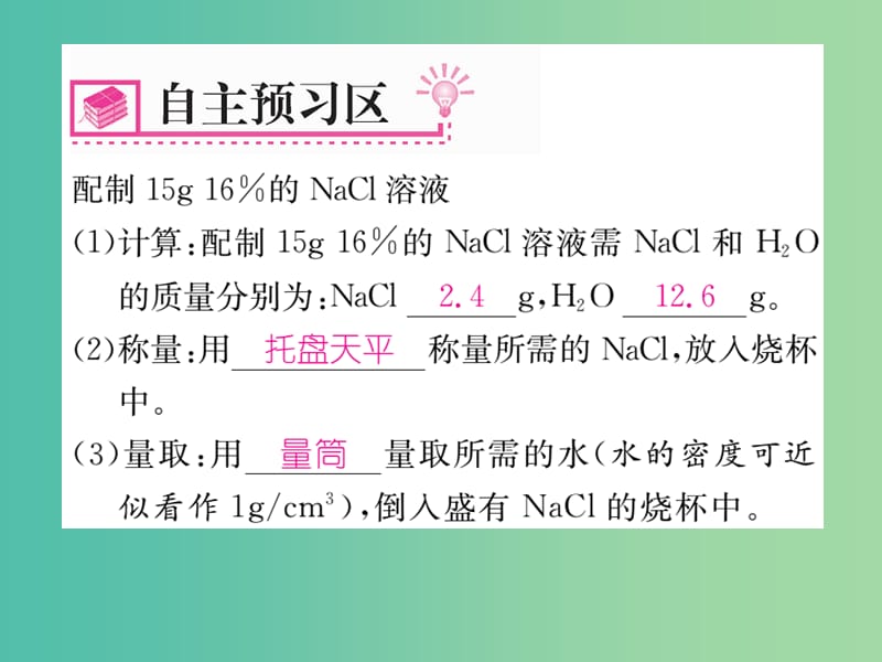 九年级化学下册 第9单元 溶液 实验活动5 一定溶质质量分数的氯化钠溶液的配制课件 （新版）新人教版.ppt_第2页